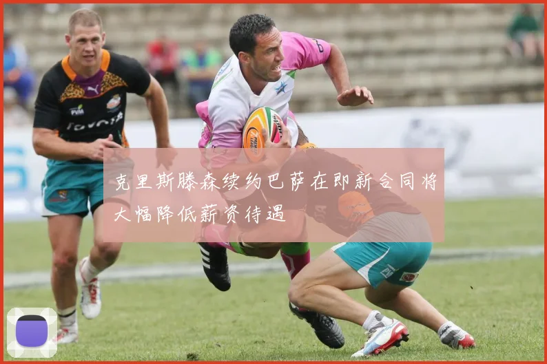 克里斯滕森续约巴萨在即新合同将大幅降低薪资待遇