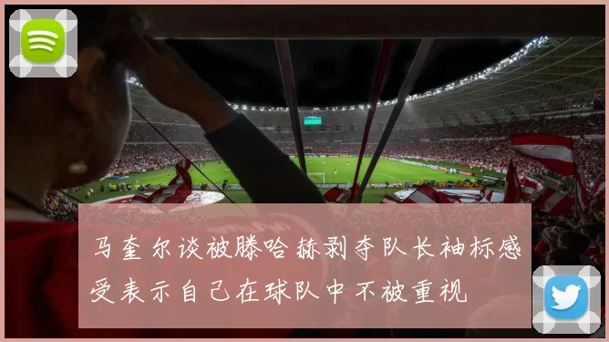 马奎尔谈被滕哈赫剥夺队长袖标感受表示自己在球队中不被重视
