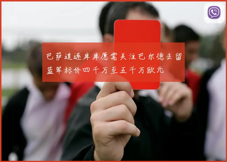 巴萨追逐库库愿需关注巴尔德去留蓝军标价四千万至五千万欧元