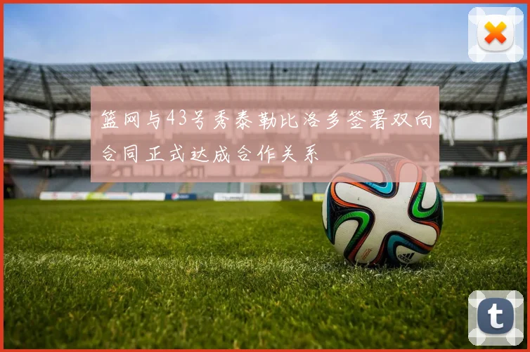 篮网与43号秀泰勒比洛多签署双向合同正式达成合作关系