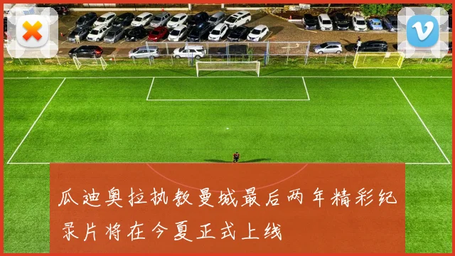 瓜迪奥拉执教曼城最后两年精彩纪录片将在今夏正式上线