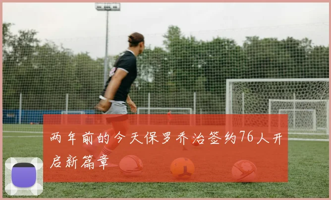 两年前的今天保罗乔治签约76人开启新篇章