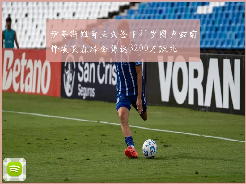 伊普斯维奇正式签下21岁图卢兹前锋埃莫森转会费达3200万欧元