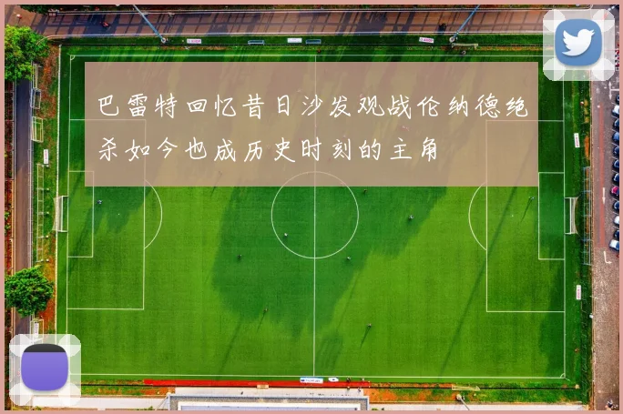 巴雷特回忆昔日沙发观战伦纳德绝杀如今也成历史时刻的主角