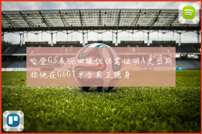 哈登G5表现回暖但仍需证明A史密斯称他在G6G7才会真正隐身