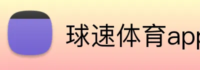 球速体育app官网 Logo